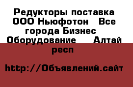 Редукторы поставка ООО Ньюфотон - Все города Бизнес » Оборудование   . Алтай респ.